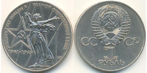 1 Rouble Unione Sovietica (1922 - 1991) Cuivre/Nickel 