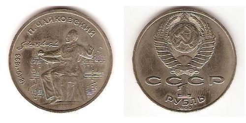 1 Rouble Unione Sovietica (1922 - 1991) Cuivre/Nickel 