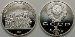 1 Rouble Unione Sovietica (1922 - 1991)  