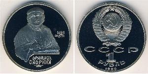 1 Rouble Unione Sovietica (1922 - 1991)  