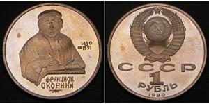 1 Rouble Unione Sovietica (1922 - 1991)  