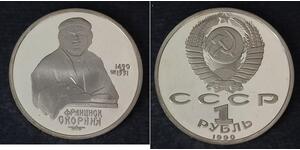 1 Rouble Unione Sovietica (1922 - 1991)  