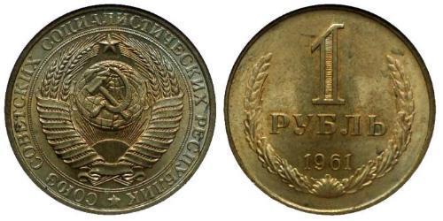 1 Rouble Unione Sovietica (1922 - 1991)  