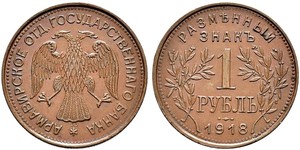 1 Rubel Russische Sozialistische Föderative Sowjetrepublik  (1917-1922) Kupfer 