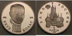 1 Rubel Sowjetunion (1922 - 1991) Kupfer 