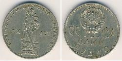 1 Rubel Sowjetunion (1922 - 1991) Kupfer/Nickel 