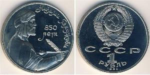 1 Rubel Sowjetunion (1922 - 1991) Kupfer/Nickel 
