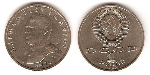 1 Rubel Sowjetunion (1922 - 1991) Kupfer/Nickel 