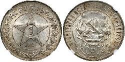 1 Rubel Russische Sozialistische Föderative Sowjetrepublik  (1917-1922) Silber 