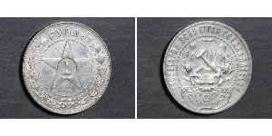1 Rubel Russische Sozialistische Föderative Sowjetrepublik  (1917-1922) Silber 