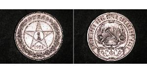 1 Rubel Russische Sozialistische Föderative Sowjetrepublik  (1917-1922) Silber 
