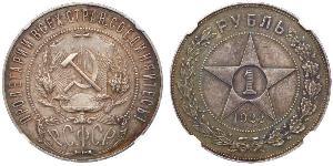 1 Rubel Russische Sozialistische Föderative Sowjetrepublik  (1917-1922) Silber 