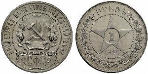 1 Rubel Russische Sozialistische Föderative Sowjetrepublik  (1917-1922) Silber 