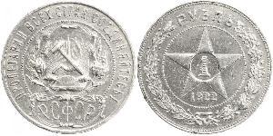 1 Rubel Russische Sozialistische Föderative Sowjetrepublik  (1917-1922) Silber 