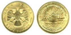 1 Ruble Russian Federation (1991 - ) Brass 