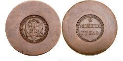 1 Ruble Russian Empire (1720-1917) Copper 