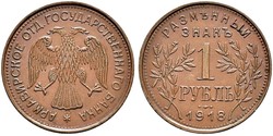 1 Ruble Russian Soviet Federative Socialist Republic  (1917-1922) Copper 