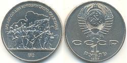 1 Ruble USSR (1922 - 1991) Copper/Nickel 