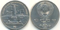 1 Ruble USSR (1922 - 1991) Copper/Nickel 