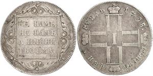 1 Ruble Russian Empire (1720-1917) Silver Paul I (1754-1801) 