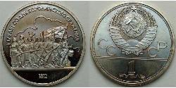 1 Ruble USSR (1922 - 1991)  