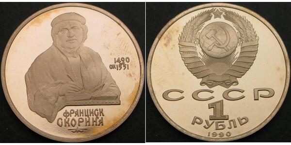 1 Ruble USSR (1922 - 1991)  