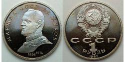 1 Ruble 苏联 (1922 - 1991)  