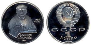 1 Ruble 苏联 (1922 - 1991)  