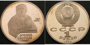 1 Ruble 苏联 (1922 - 1991)  