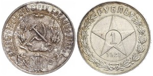 1 Ruble 俄罗斯苏维埃联邦社会主义共和国 (1917 - 1991) 銀 