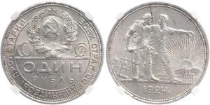 1 Ruble 苏联 (1922 - 1991) 銀 