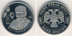 1 Ruble 俄罗斯 镍/銅 