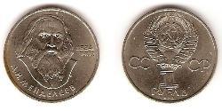 1 Ruble 苏联 (1922 - 1991) 镍/銅 