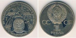 1 Ruble 苏联 (1922 - 1991) 銅/镍 