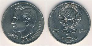 1 Ruble 苏联 (1922 - 1991) 銅/镍 