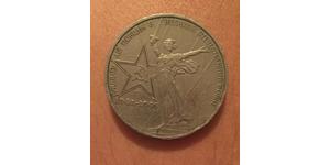 1 Ruble 苏联 (1922 - 1991) 銅/镍 