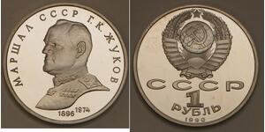 1 Ruble 苏联 (1922 - 1991) 銅/镍 