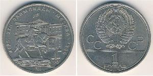 1 Ruble 苏联 (1922 - 1991) 銅/镍 