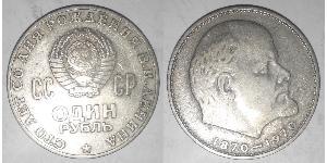 1 Ruble 苏联 (1922 - 1991) 銅/镍 列宁