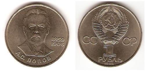 1 Ruble 苏联 (1922 - 1991) 銅/镍 