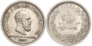 1 Rublo Impero russo (1720-1917) Argento Alessandro III (1845 -1894)