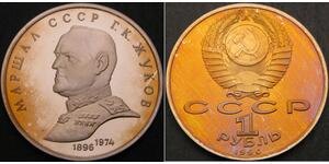 1 Rublo Unión Soviética (1922 - 1991) Níquel/Cobre 