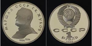 1 Rublo Unión Soviética (1922 - 1991) Níquel/Cobre 