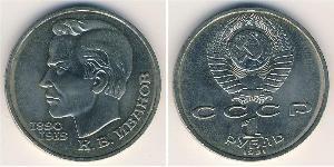 1 Rublo Unión Soviética (1922 - 1991) Níquel/Cobre 