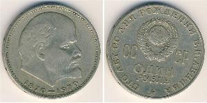 1 Rublo Unión Soviética (1922 - 1991) Níquel/Cobre Lenin (1870 - 1924)