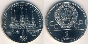 1 Rublo Unión Soviética (1922 - 1991) Níquel/Cobre 