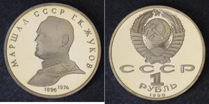 1 Rublo Unión Soviética (1922 - 1991) Níquel/Cobre 