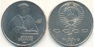 1 Rublo Unión Soviética (1922 - 1991) Níquel/Cobre 