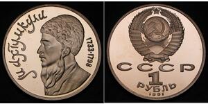 1 Rublo Unión Soviética (1922 - 1991) Níquel/Cobre 
