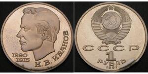 1 Rublo Unión Soviética (1922 - 1991) Níquel/Cobre 
